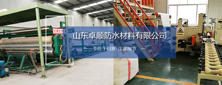 山東卓順防水材料有限公司